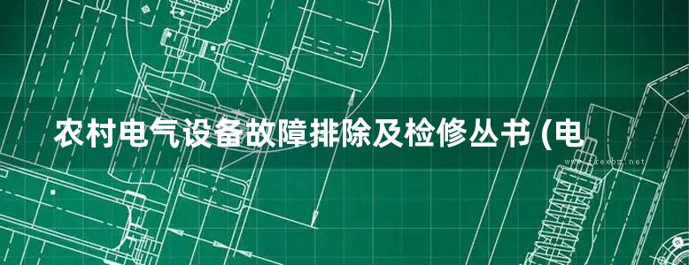 农村电气设备故障排除及检修丛书 (电力通信设备) 潘莹玉编